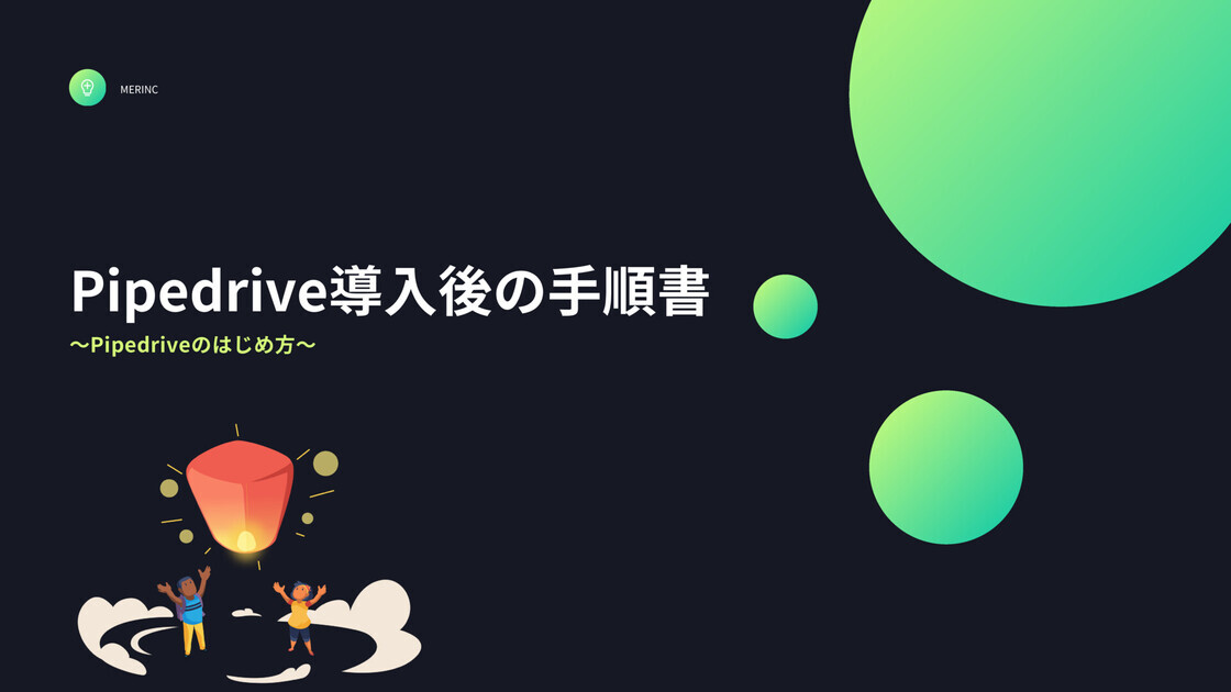 Pipedriveのはじめ方