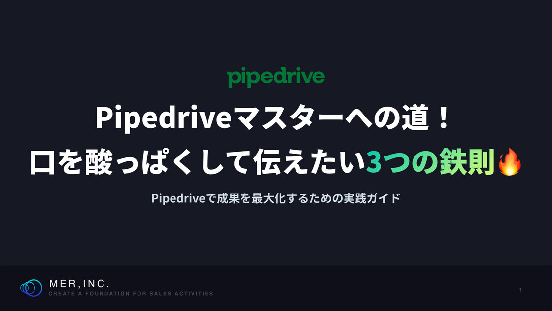 Pipedriveで成果を最大化するための実践ガイド